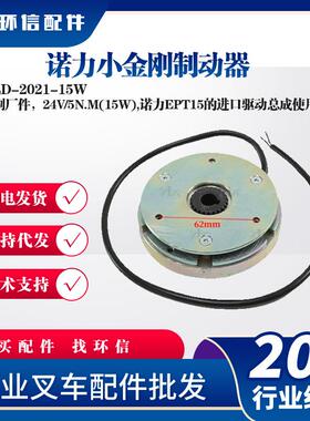 诺力小金刚制动器LD-2021-15W副厂件24V/5N.M(15W)诺力EPT15配件