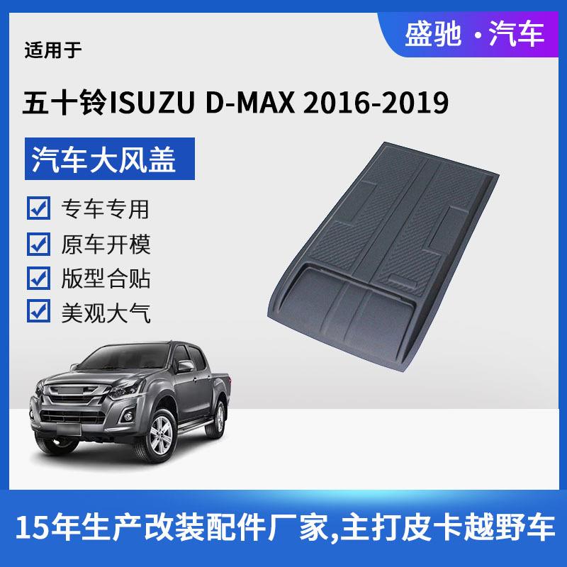 适用于19款五十铃ISUZUDMAX机盖大风盖汽车引擎机盖出风口改装件