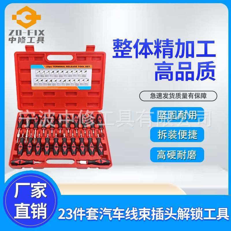 23件套汽车线束插头解锁工具插头端子取出器退针器汽保工具