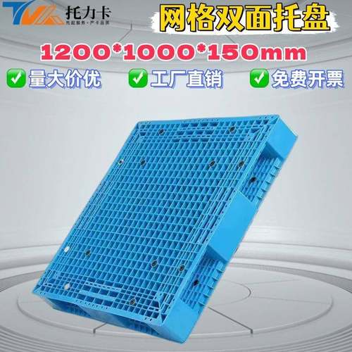 双面网格托盘加厚塑料卡板仓储物流垫板重型码垛货架专用塑料托盘