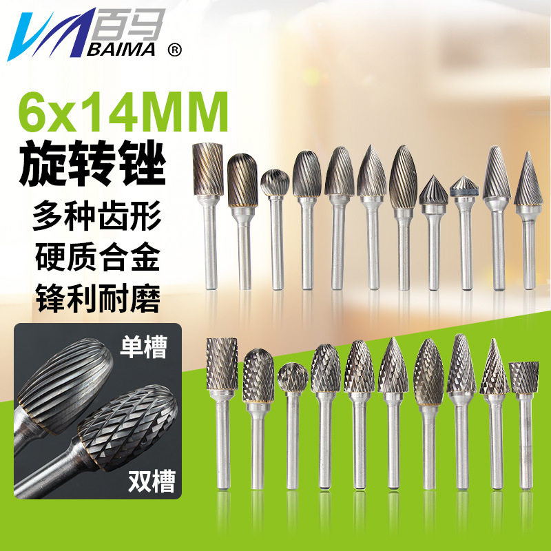 百马硬质合金旋转锉6*14钨钢铣刀头直磨机金属打磨头木工雕刻钻头