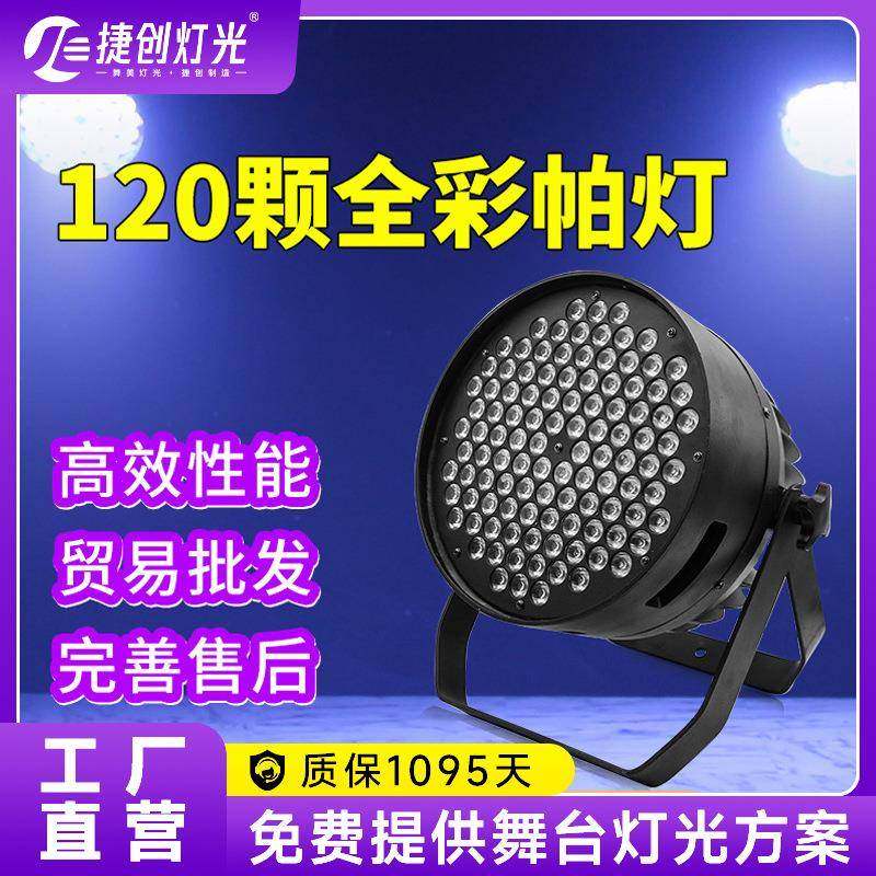 捷创120颗3W帕灯大功率led染色灯剧院演出面光灯舞台灯光七彩