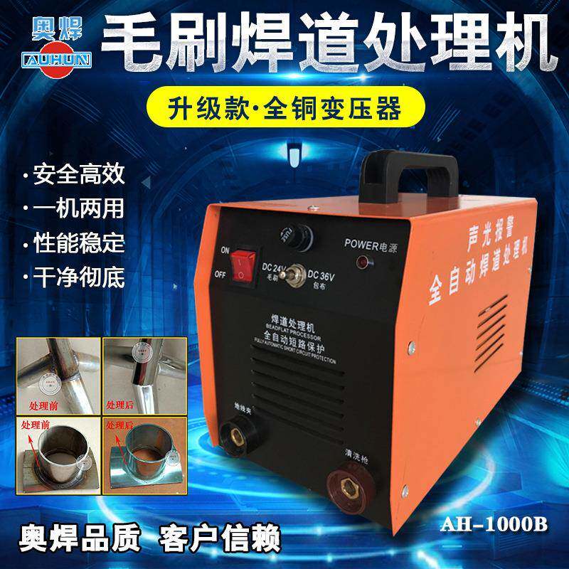毛刷焊道处理机不锈钢黑斑焊缝清洗机氩弧焊道焊点清洗机AH-1000B