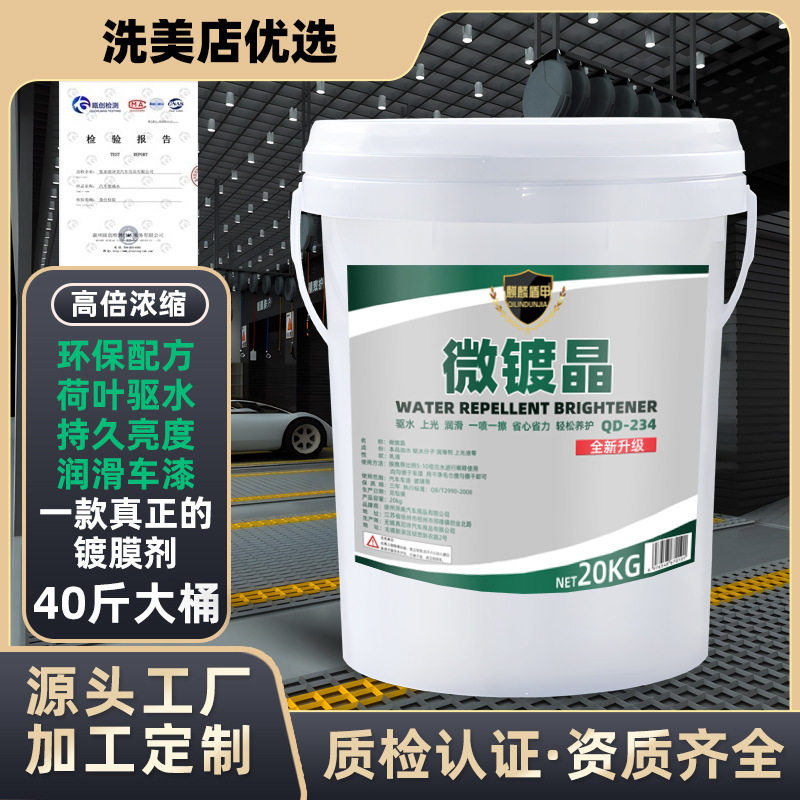 厂家镀膜剂原液母料水激活水蜡防雨剂微镀晶驱水剂洗车店用车漆