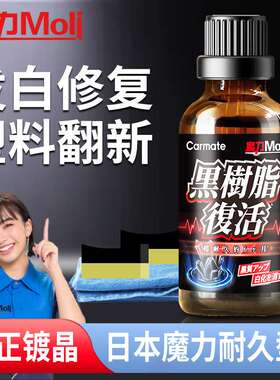快美特汽车内饰表板蜡塑料件翻新还原剂黑色发白老化镀膜车用