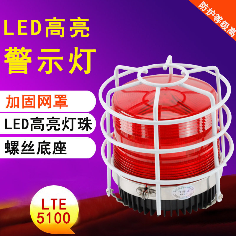 LTE-5100工业警报器警示灯带网罩天车声光报警器起重机电子蜂鸣器