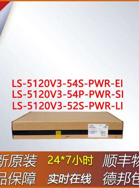 万兆上行POE交换机 LS-5120V3-54S-PWR-EI/54P-PWR-SI/52S-PWR-LI