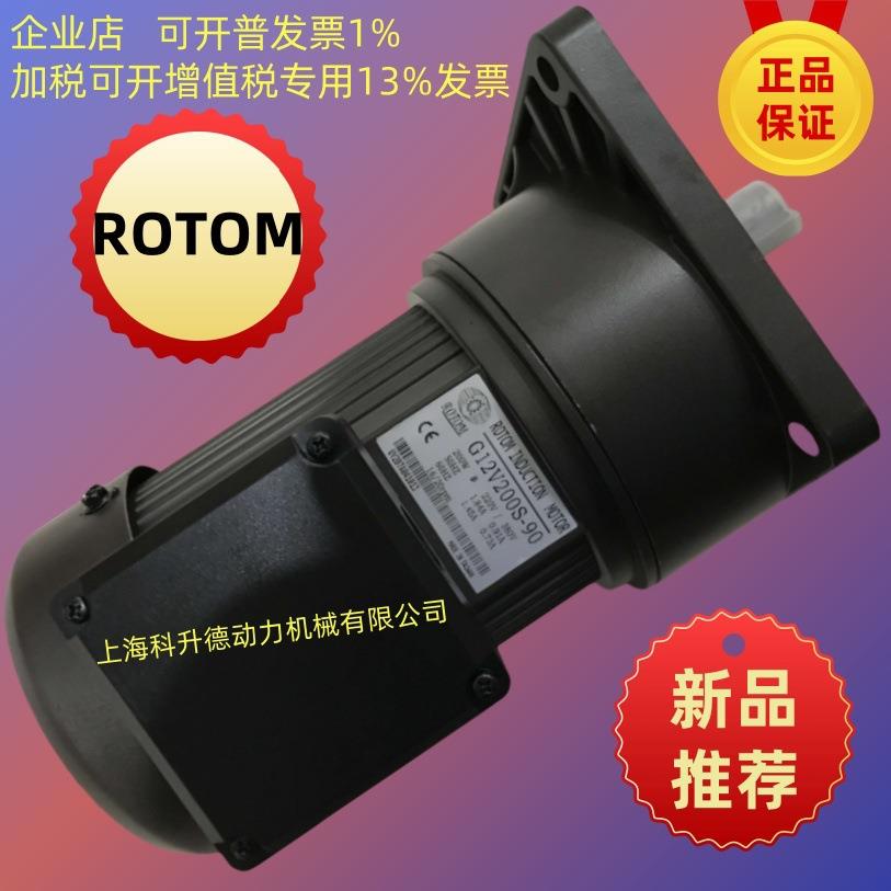 G12V200S-90 ROTOM电机 ROTOM马达 排屑减速电机 Geared motor