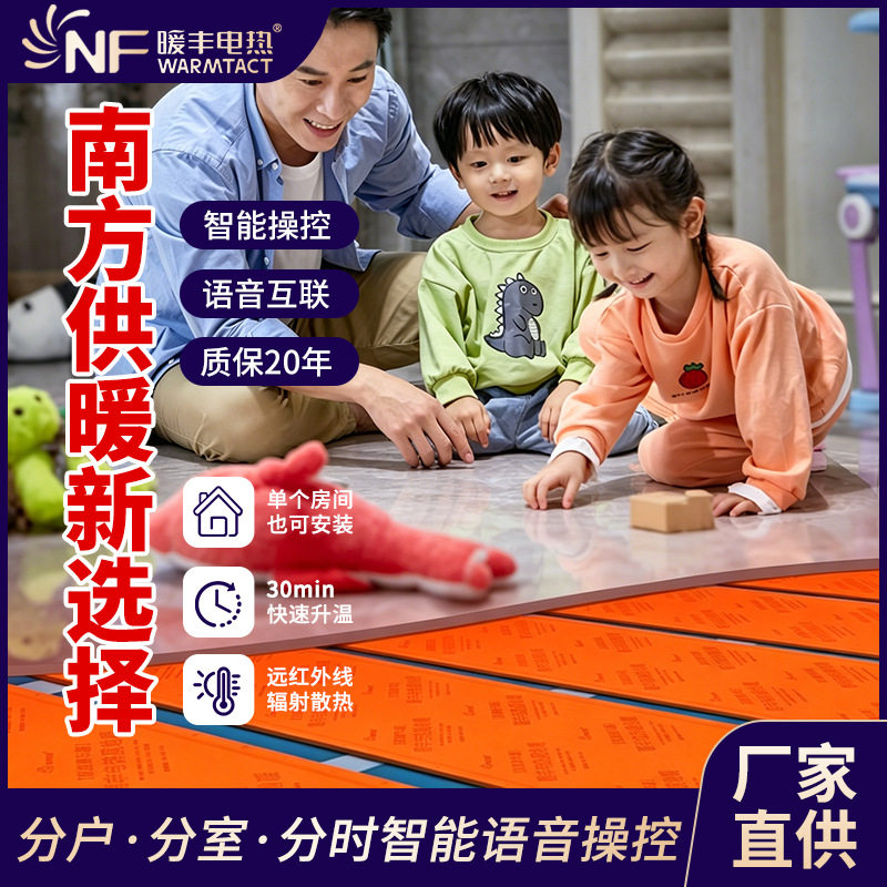 暖丰电热地暖石墨烯电地暖民宿家用设备南北系统全屋采暖节能采暖