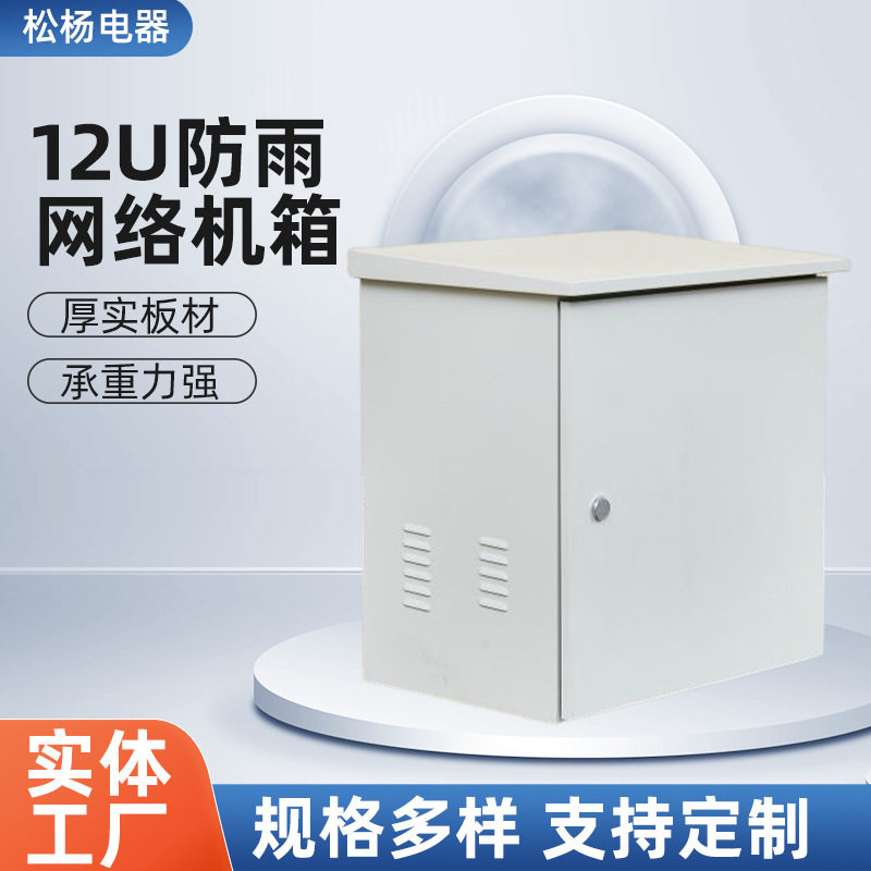 网络机柜户外落地监控设备挂墙式基业箱12u室外不锈钢防雨配电箱
