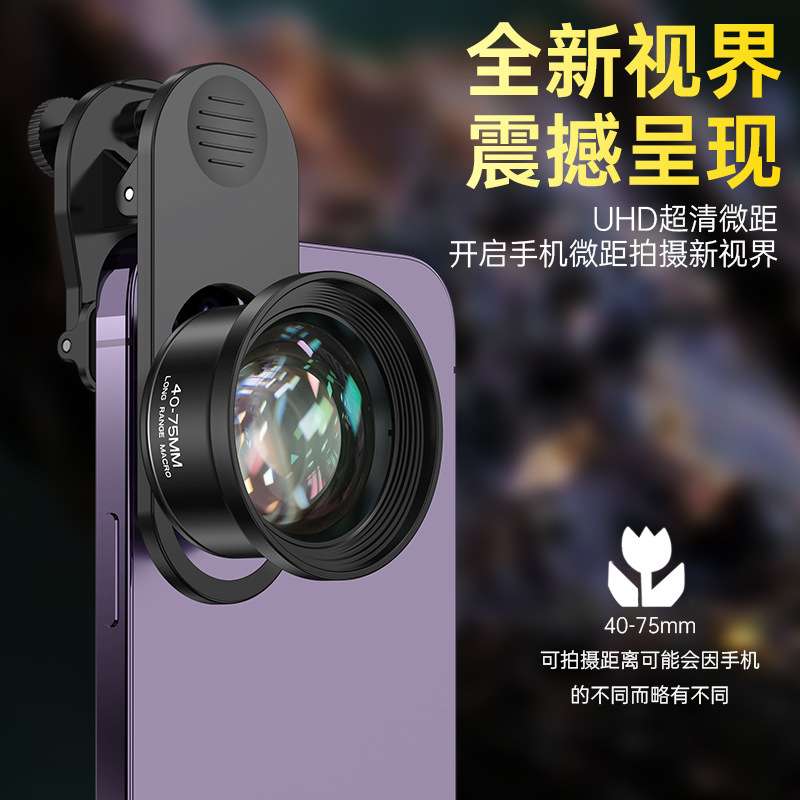 新品手机高清微距镜头75MM手机微距拍照镜头美甲美睫珠宝细致拍摄
