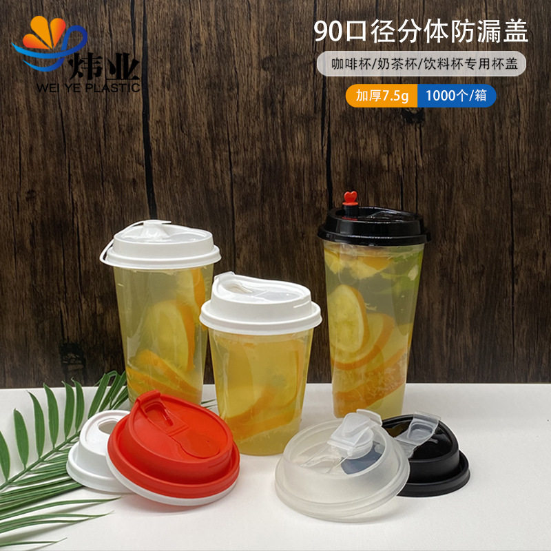 8990分体防漏盖翻口多功能U型盖注塑奶茶咖啡热饮杯盖PP加厚盖