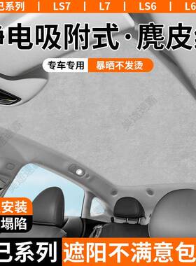 适用智己L6/LS6天幕遮阳帘L7/LS7天窗静电吸附防晒隔热遮阳挡配件