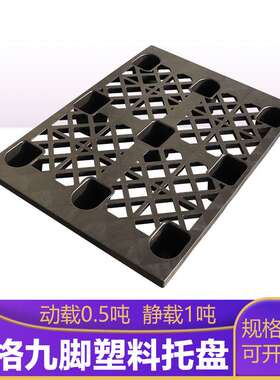 1108黑色网格九脚塑料托盘 仓储周转用注塑栈板垫仓板苏州厂家
