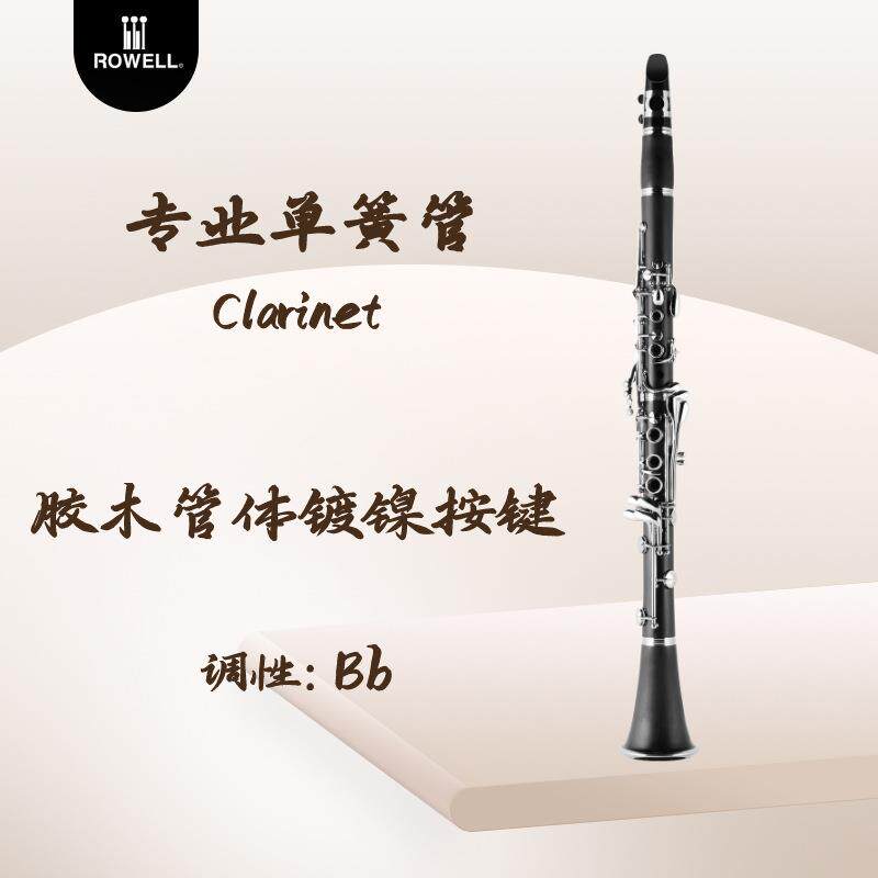 黑色胶木17键单簧管 雅韵系列镀镍按键降B调黑管音色通透发音准确
