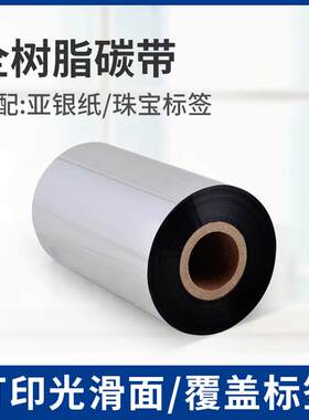 译维树脂碳带 树脂基碳带 110mm*300m 条码机色带