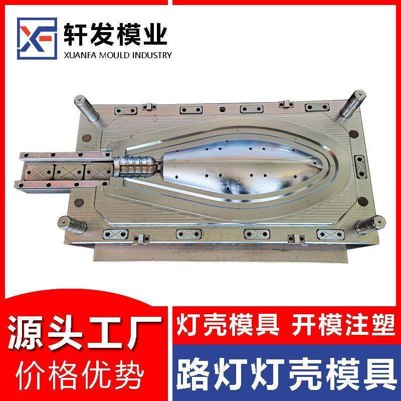 路灯灯壳注塑模具制造户外路灯壳塑料模具设计开发浙江塑胶模具厂