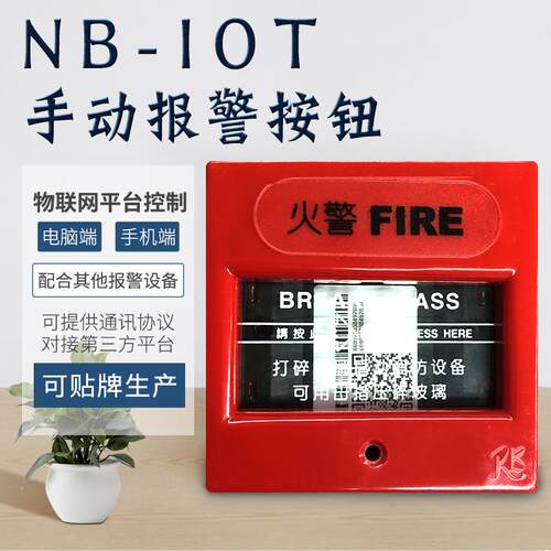 nb-iot火灾手动报警器 nb报警器 nbiot手按报警器 nb-iot手报