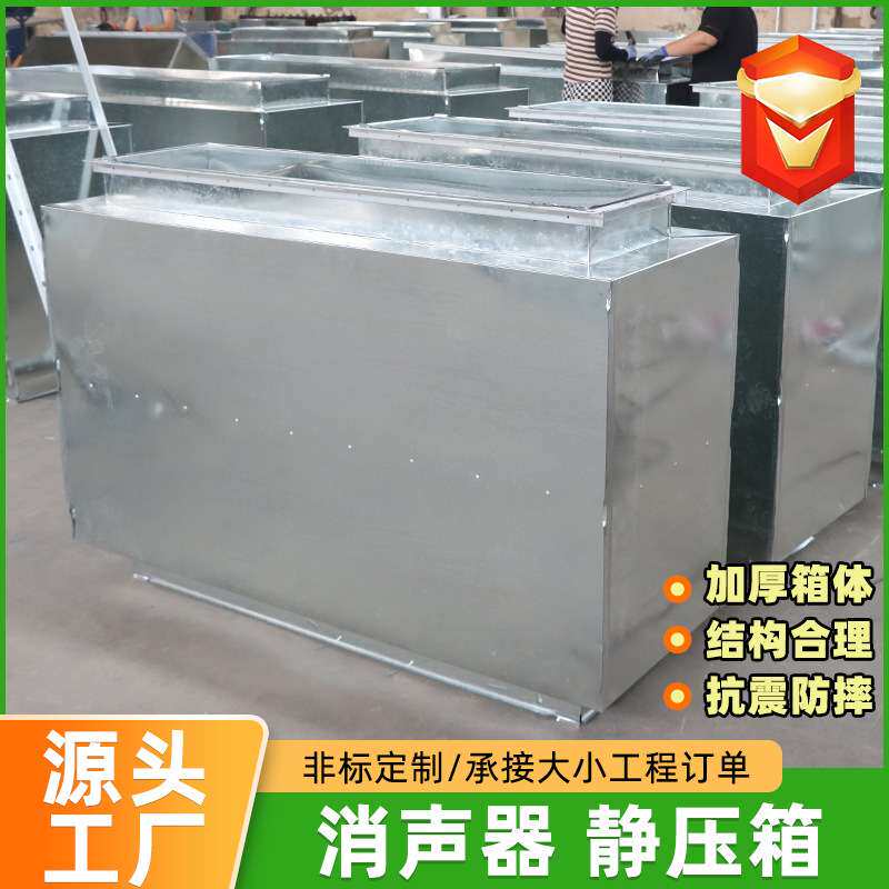 风机消声器方形镀锌通风管道降噪工业消声静压箱复合阻抗式消声器