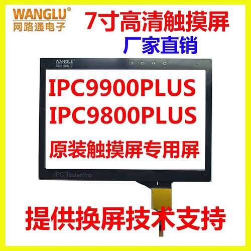 网路通IPC-9800PLUS IPC-9900PLUS工程宝触摸屏手写屏外屏 点触屏