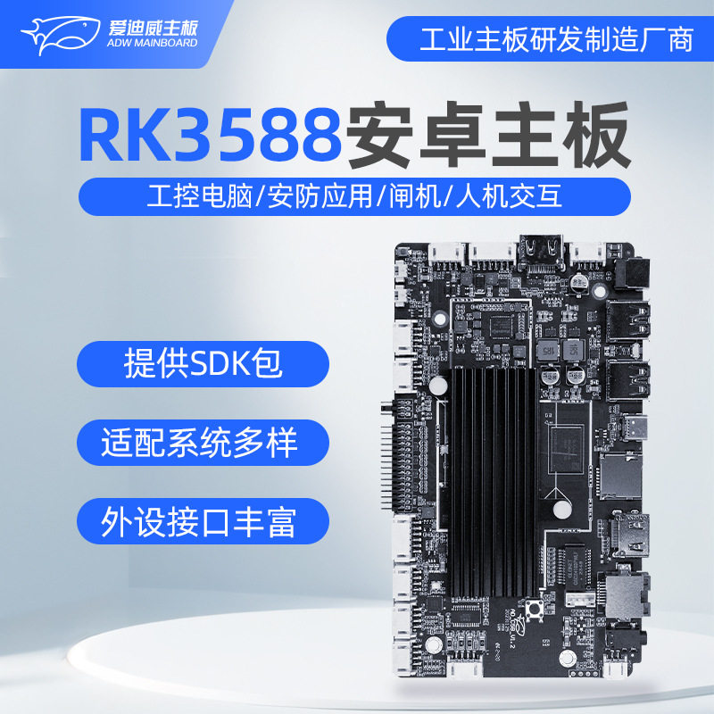 RK3588 8+128G工业安卓主板八核工控电脑人脸识别广告一体机主板