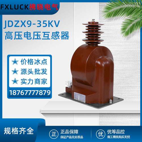 JDZX(FW)9-35高压电压互感器户内干式全绝缘封闭国网40.5KV单相PT