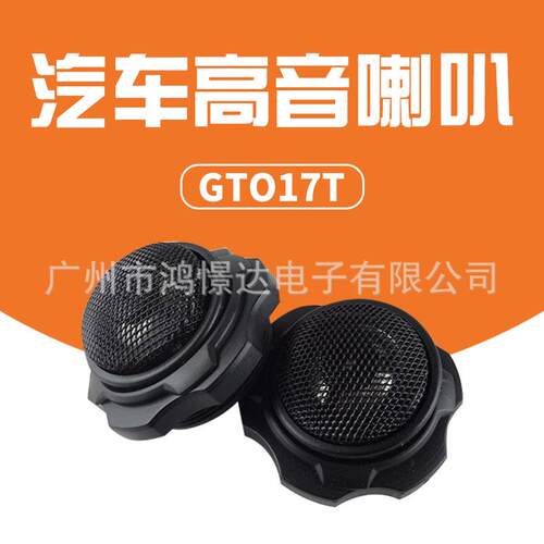 汽车音响高音 GTO17T 1.5寸高音喇叭 汽车音响高音喇叭