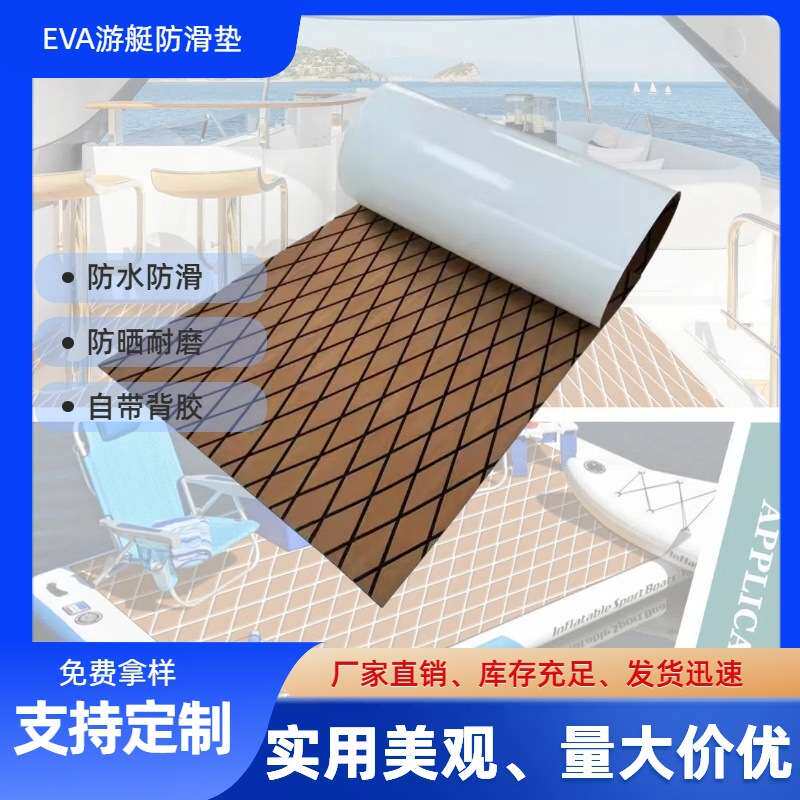 eva游艇防滑垫房车地板防水防滑垫船舶用品摩托艇皮划艇配件