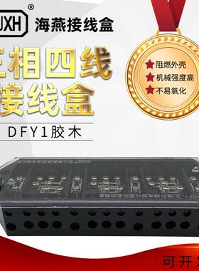 海燕FJ6/DFY1型胶木接线盒 黑色三相四线电能计量联合表3*4
