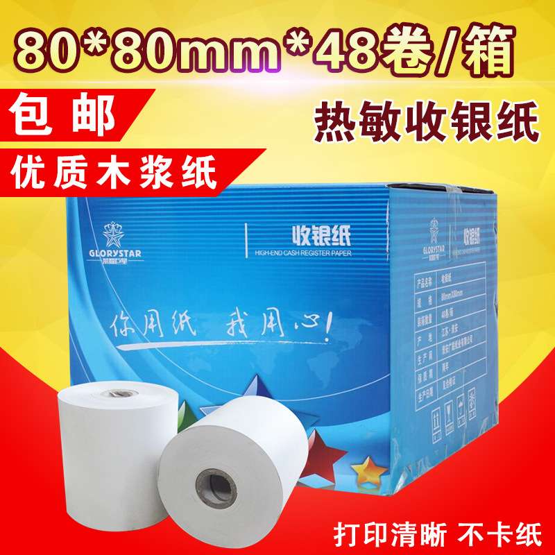 打印i清晰80*80热敏收银纸叫号机纸小票打印纸48卷/箱条码