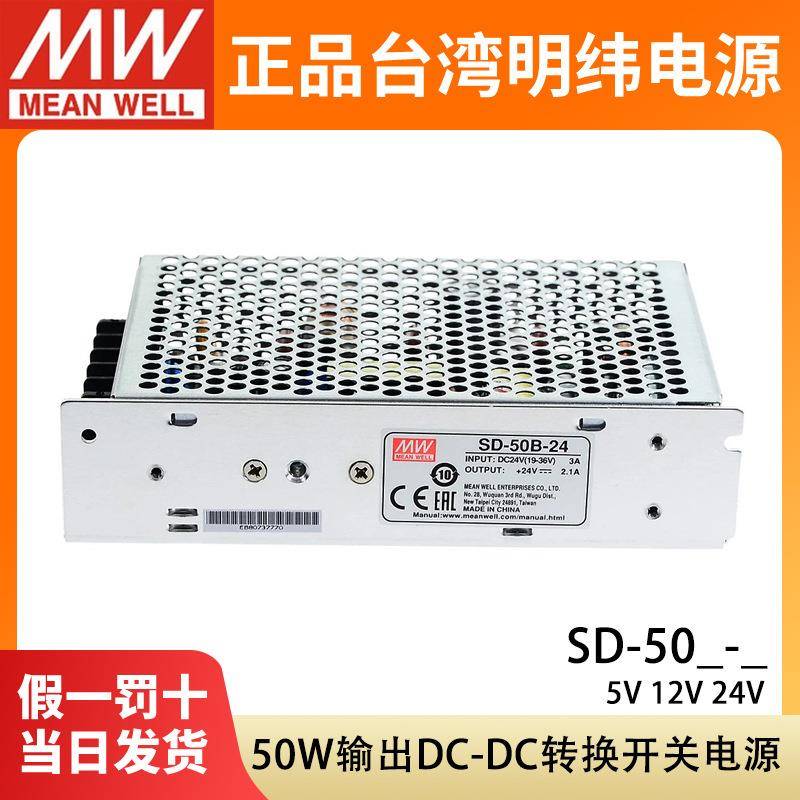 明纬SD-50A/50B/50C开关电源12V/24V直流DC转DC 50W变压器 5V10A