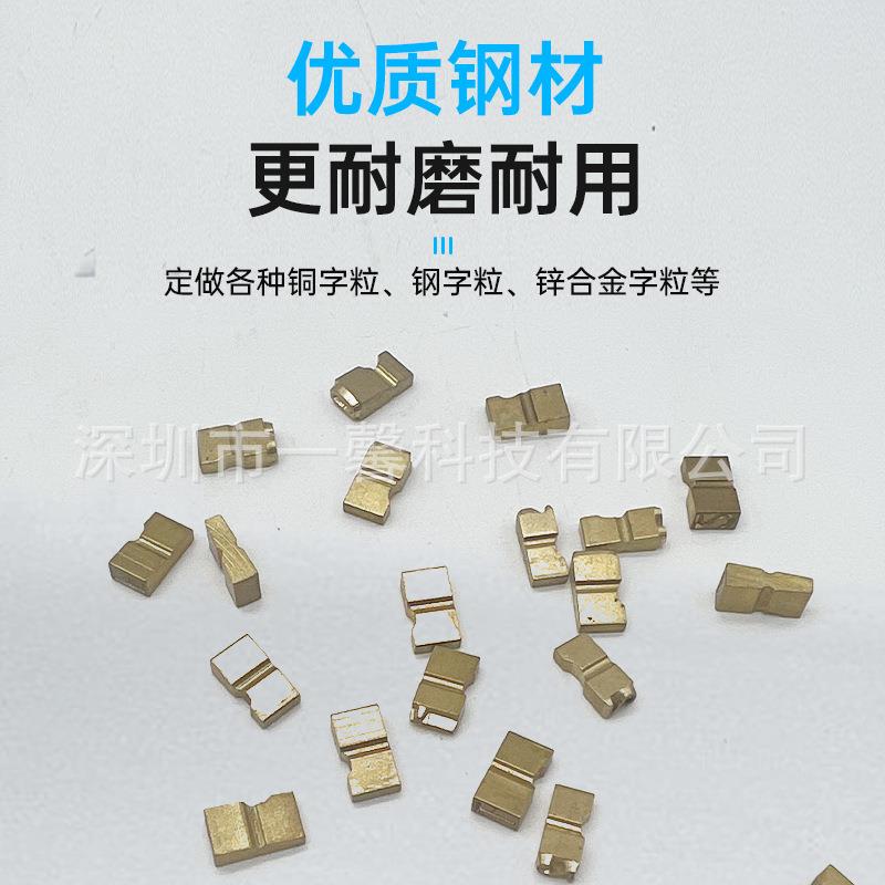 AAXF900770/80150自字动封口机印字轮钢印码0铜字粒字R钉日期