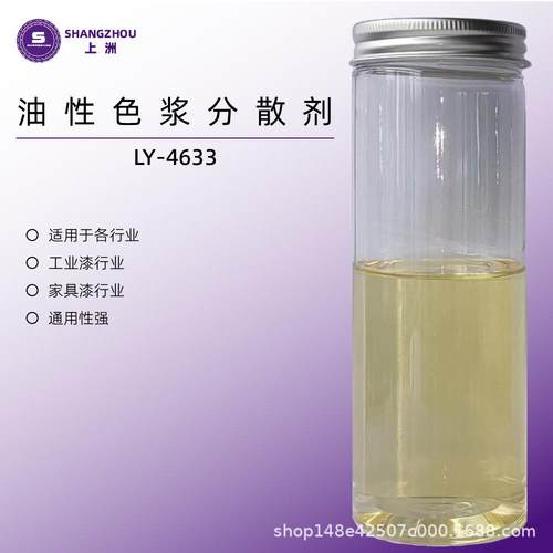 LY散-4633LY-4633油性色浆分剂油炭悬浮剂工业漆性润湿黑分散剂