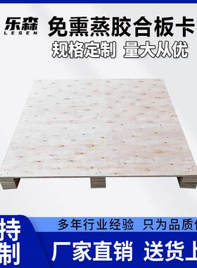 惠板州厂家免熏蒸卡板胶合卡四RNQ托面进叉车仓物库流周转木栈板