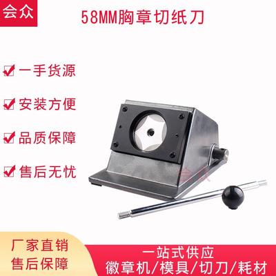 徽章章切纸胸切刀切纸圆器图片裁HZQD-58圆器刀胸章图片裁纸刀