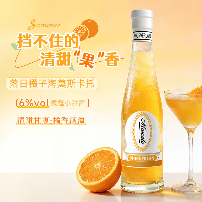 橘子酒莫斯卡托甜酒6度低度微醺果酒落日橘子海268ml女士晚安酒