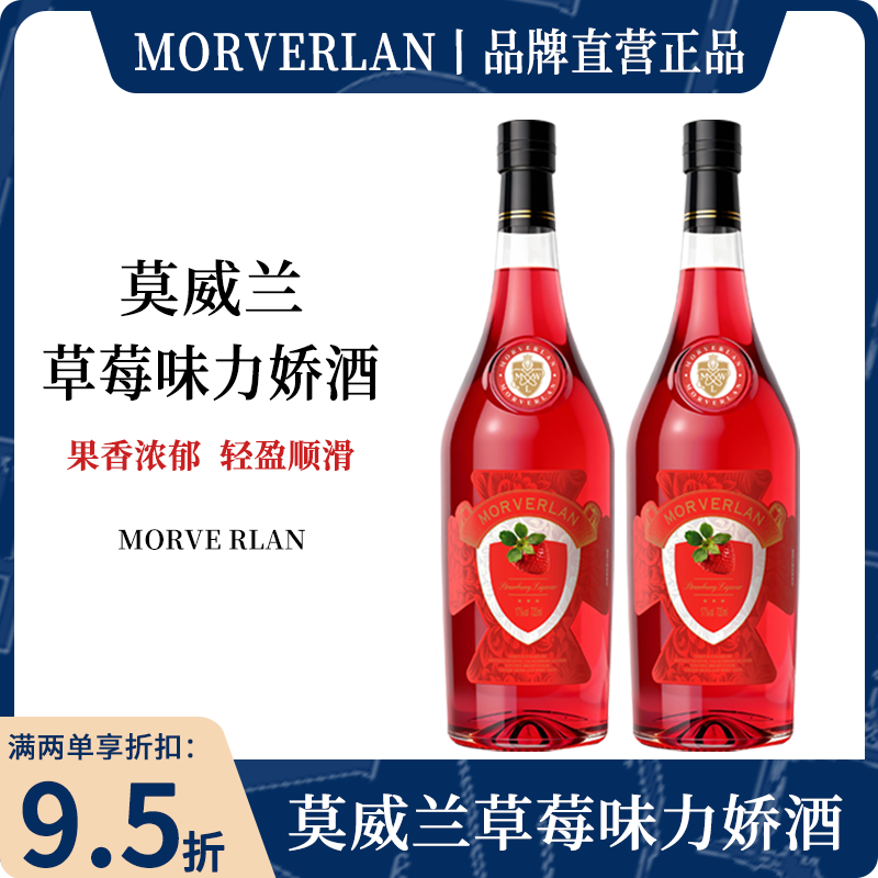 MORVERLAN莫威兰草莓味力娇酒洋酒调酒鸡尾酒新手微醺酒吧720ml