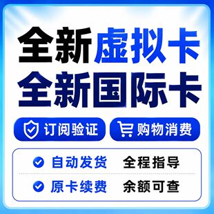虚拟美国支付卡亚马逊月租香港欧洲信用卡绑定订阅绑定消费卡