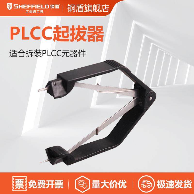 钢盾S038039 PLCC起拔器IC拔取器BIOS起拨器芯片起拔器夹子