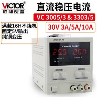胜利VC3003 3003U 3005 3305 3005U电源直流稳压电源 3303 Victor