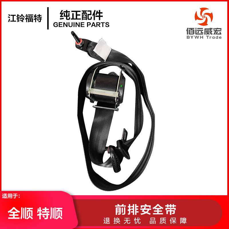 江铃特顺前排安全带经典全顺正副驾驶员安全带黑色全车配件