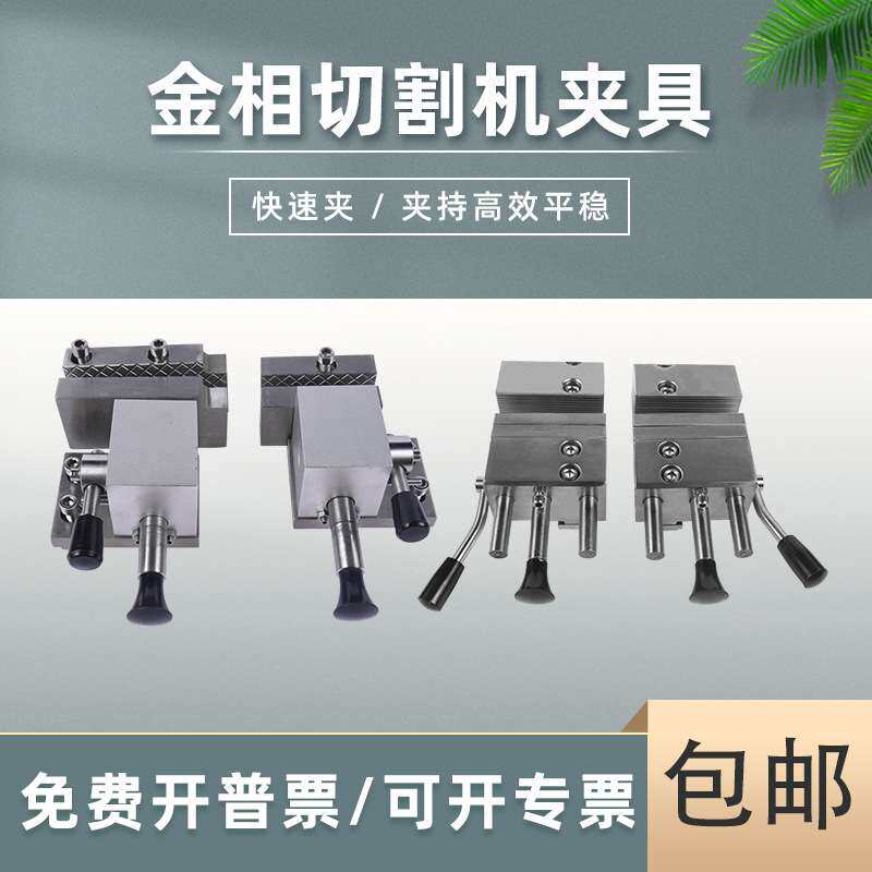 广州金相切割机固定夹具配件总成螺旋快速锁紧夹具切割机专用钳口