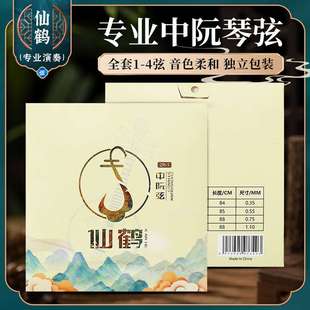 仙鹤中阮琴弦一套四根装全套弦线专业演奏级1/2/3/4弦钢丝中阮弦