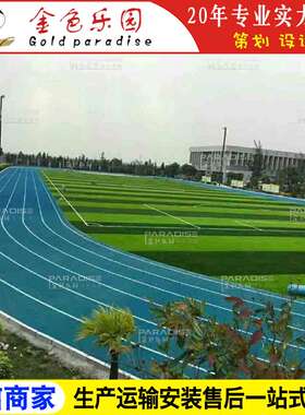 STPD-2217学校运动操场塑胶跑道全透气型跑道塑胶跑道施工图