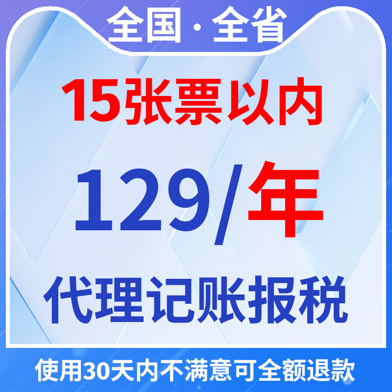 全国个体/小规模129一年代理记账会计服务15张票以内（0-5人）