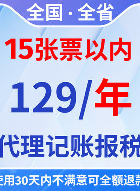 全国个体/小规模129一年代理记账会计服务15张票以内（0-5人）