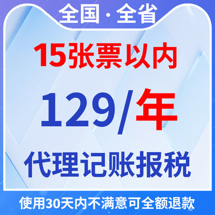 全国个体/小规模129一年代理记账会计服务15张票以内（0-5人）