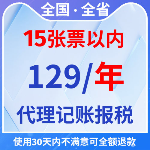全国个体/小规模129一年代理记账会计服务15张票以内（0-5人）