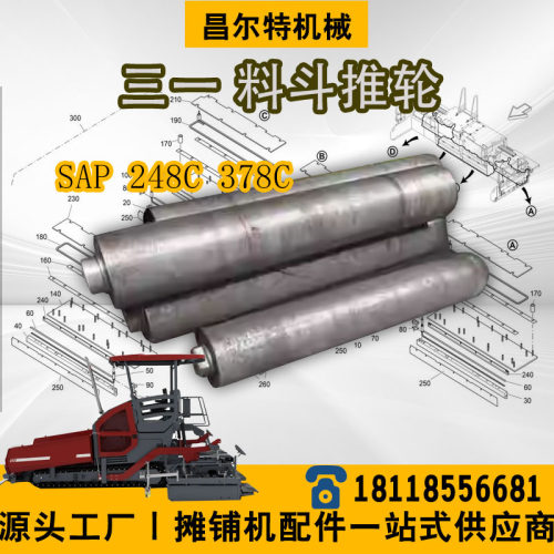三一SAP248C 三一SAP378C  料斗推轮 托辊 托轮 推辊