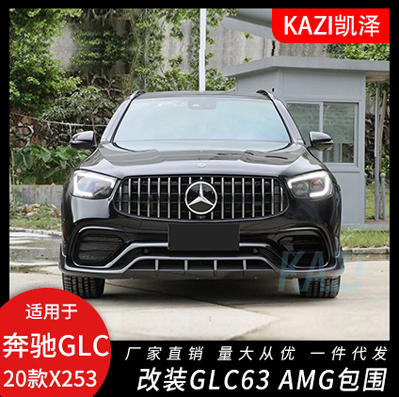 适用于20款奔驰GLC260 300L改装GLC63AM-G大包围前杠中网轮眉后唇